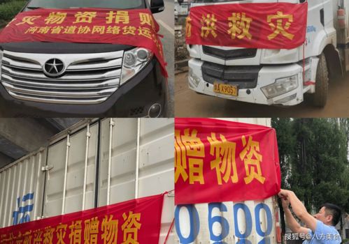 河南省道路運輸協(xié)會網(wǎng)絡貨運分會捐贈物資助力防汛攻堅戰(zhàn)
